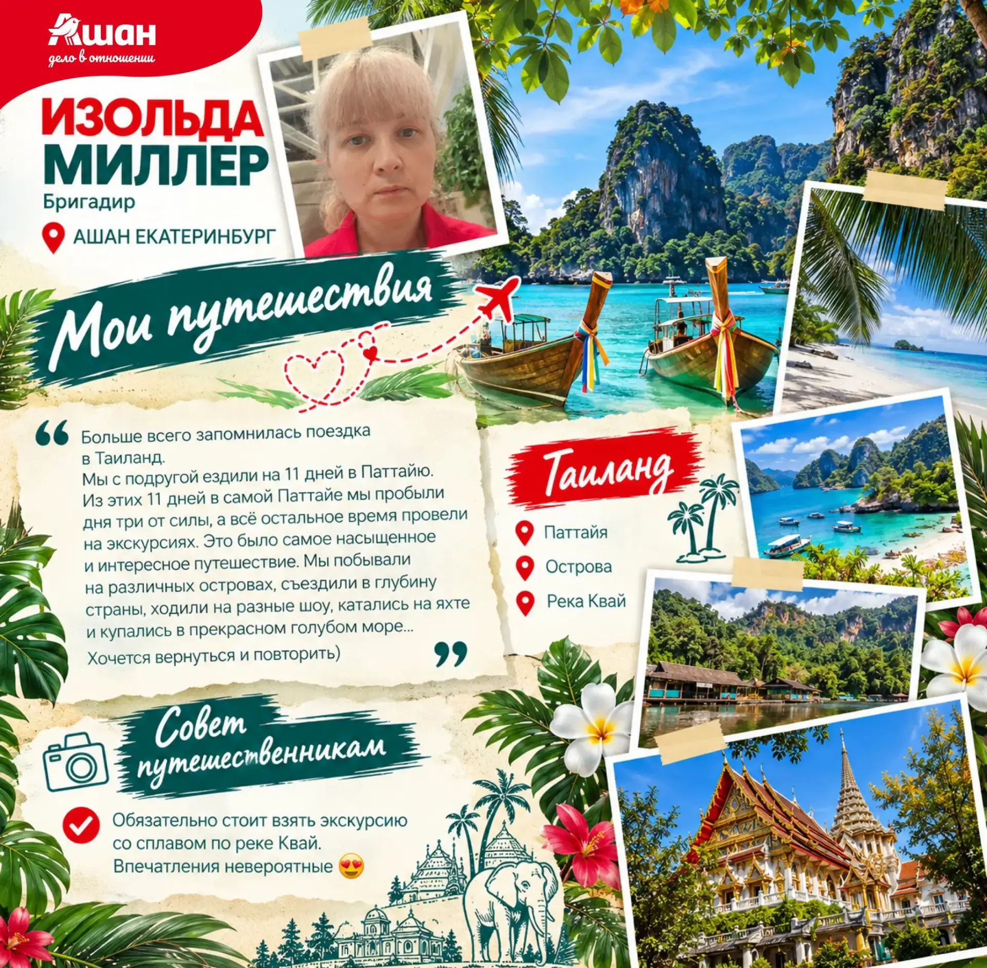 🌍️ Вдохновляемся на новые открытия вместе с АШАН!
Ко Дню туризма мы решили узнать у наших коллег, где они успели побывать и какие уголки планеты запали им в душу | Сетка — социальная сеть от hh.ru