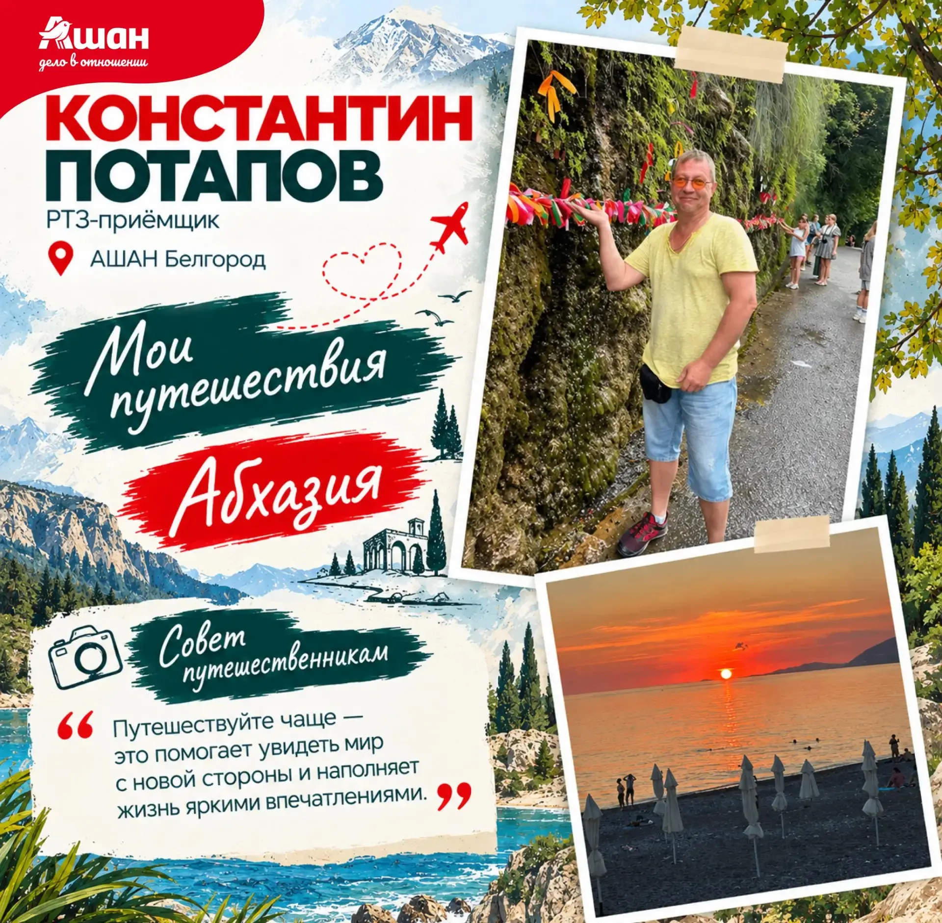 🌍️ Вдохновляемся на новые открытия вместе с АШАН!
Ко Дню туризма мы решили узнать у наших коллег, где они успели побывать и какие уголки планеты запали им в душу | Сетка — социальная сеть от hh.ru