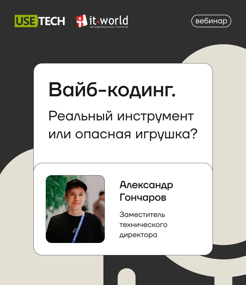 Александр Гончаров, заместитель технического директора ГК «Юзтех», примет участие в онлайн-дискуссии о том, как вайбкодинг и ИИ-инструменты меняют подход к разработке программного обеспечения | Сетка — социальная сеть от hh.ru