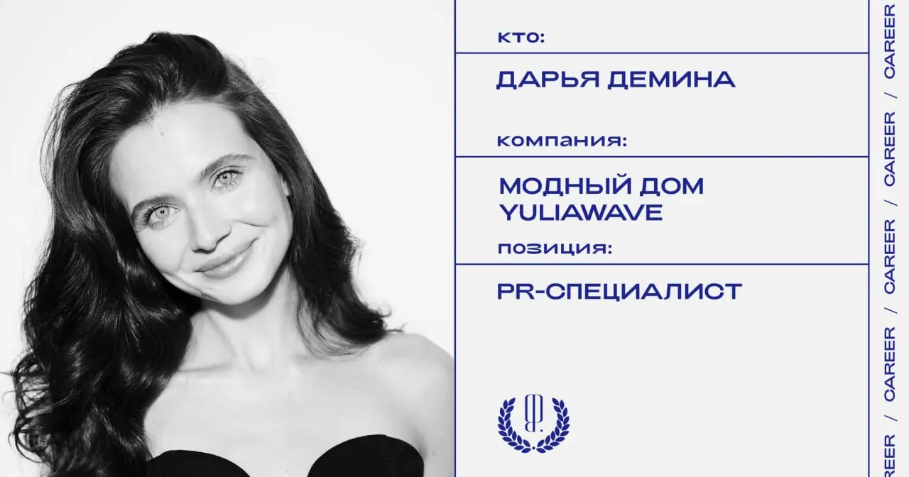 Дарья Демина назначена PR-специалистом Модного дома Yuliawave.
https://theblueprint.ru/l/jXOr37I
#кадровыеперестановки@theblueprintcareer | Сетка — социальная сеть от hh.ru