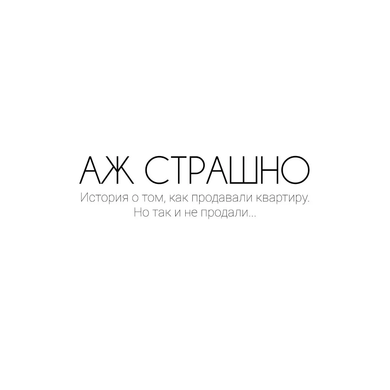 На прошлой неделе ко мне обратились Клиенты, желающие продажи квартиру.
По документам всё чисто — один Собственник, свободная продажа, без обременений.
Выезжаю на фотосессию объекта | Сетка — социальная сеть от hh.ru