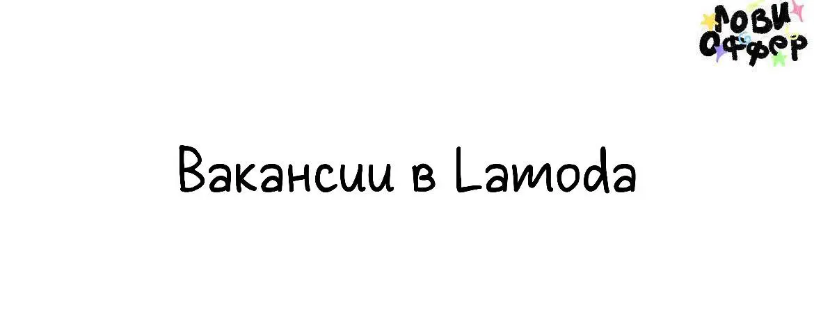 Открытые вакансии в Lamoda🟠
Lamoda — онлайн-площадка для модного шопинга. Ищет коллег в офис (Москва) | Сетка — социальная сеть от hh.ru
