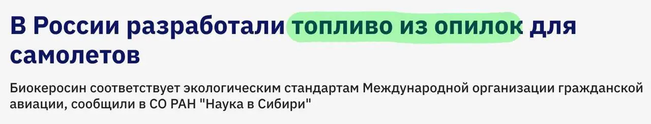 Российские ученые создали биокеросин из опилок и шелухи семечек и испытали его на авиационном двигателе | Сетка — социальная сеть от hh.ru