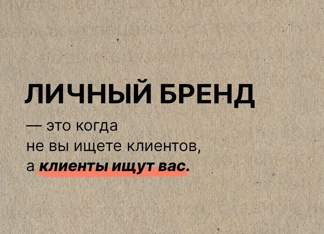 Личный бренд в найме: преимущество или риск? | Сетка — социальная сеть от hh.ru
