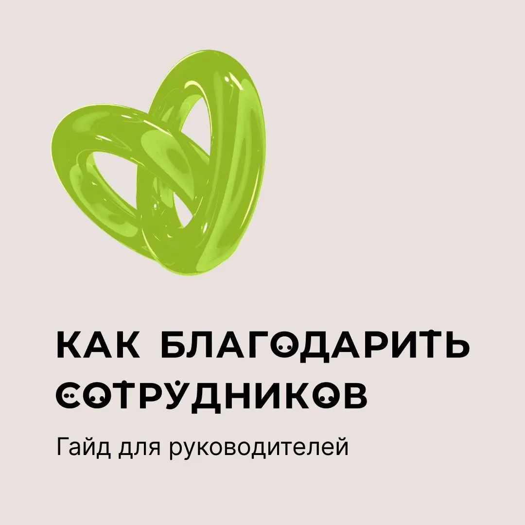 Вот так вот?
«Спасибо» — самый справедливый, простой и естественный для нашего общества инструмент мотивации | Сетка — социальная сеть от hh.ru