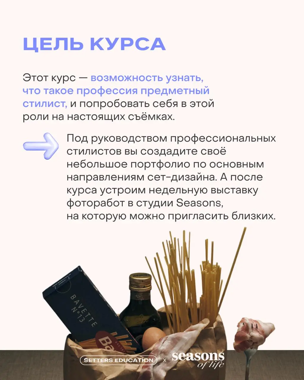 Мы за то, чтобы постоянно пробовать новое и не переставать учиться
Поэтому сегодня рассказываем вам о курсе проекта Seasons — «Школе предметных стилистов», который поможет вывести ваши съемки на новый... | Сетка — социальная сеть от hh.ru