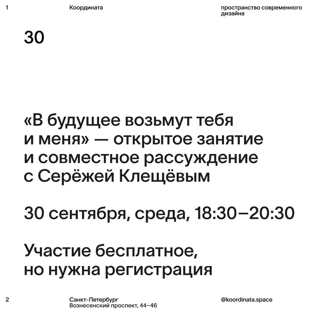 «В будущее возьмут тебя и меня» — открытое занятие от пространства «Координата»
🦄 Серёжа Клещёв — графический дизайнер, арт-директор парусного сообщества «Сила ветра», преподаватель
💡 Проведёт совмест... | Сетка — социальная сеть от hh.ru