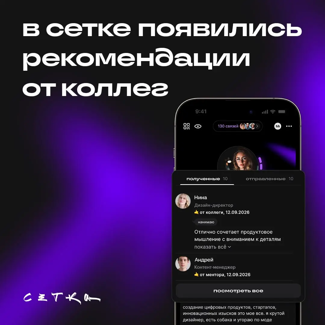 А можно просто написать в резюме, что я молодец, и на этом всё? 🥺
Хотелось бы, чтобы было так. Но когда о вашей работе говорит коллега, это звучит убедительнее | Сетка — социальная сеть от hh.ru