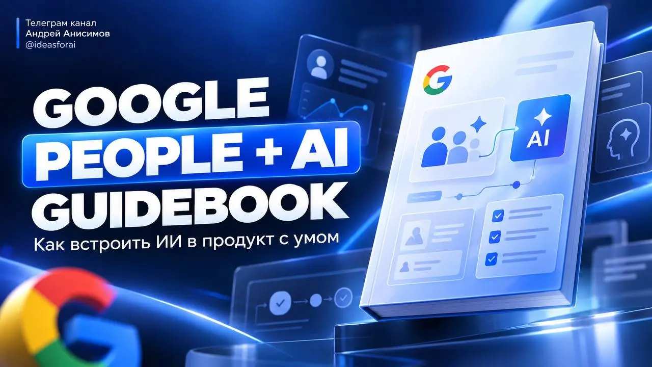 ➡️Google давно написал инструкцию, как не сделать из ИИ ещё одну бесполезную кнопку в продукте
У Google есть People + AI Guidebook - практический гайд для тех, кто добавляет ИИ в сервис, приложение ил... | Сетка — социальная сеть от hh.ru