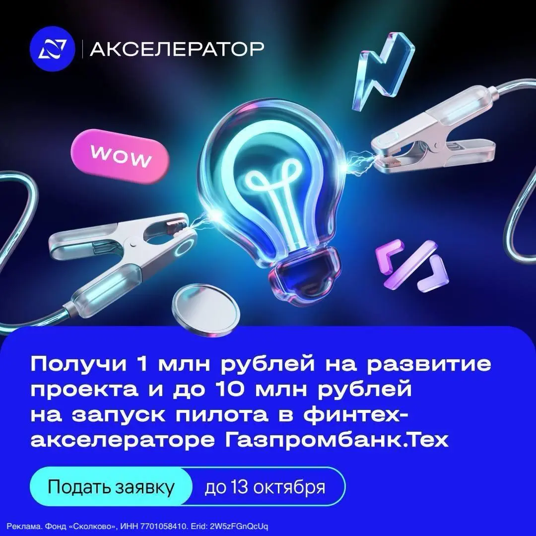 Подавай заявку в финтех-акселератор Газпромбанк.Тех до 13 октября
В новом потоке акселератора Газпромбанк | Сетка — социальная сеть от hh.ru