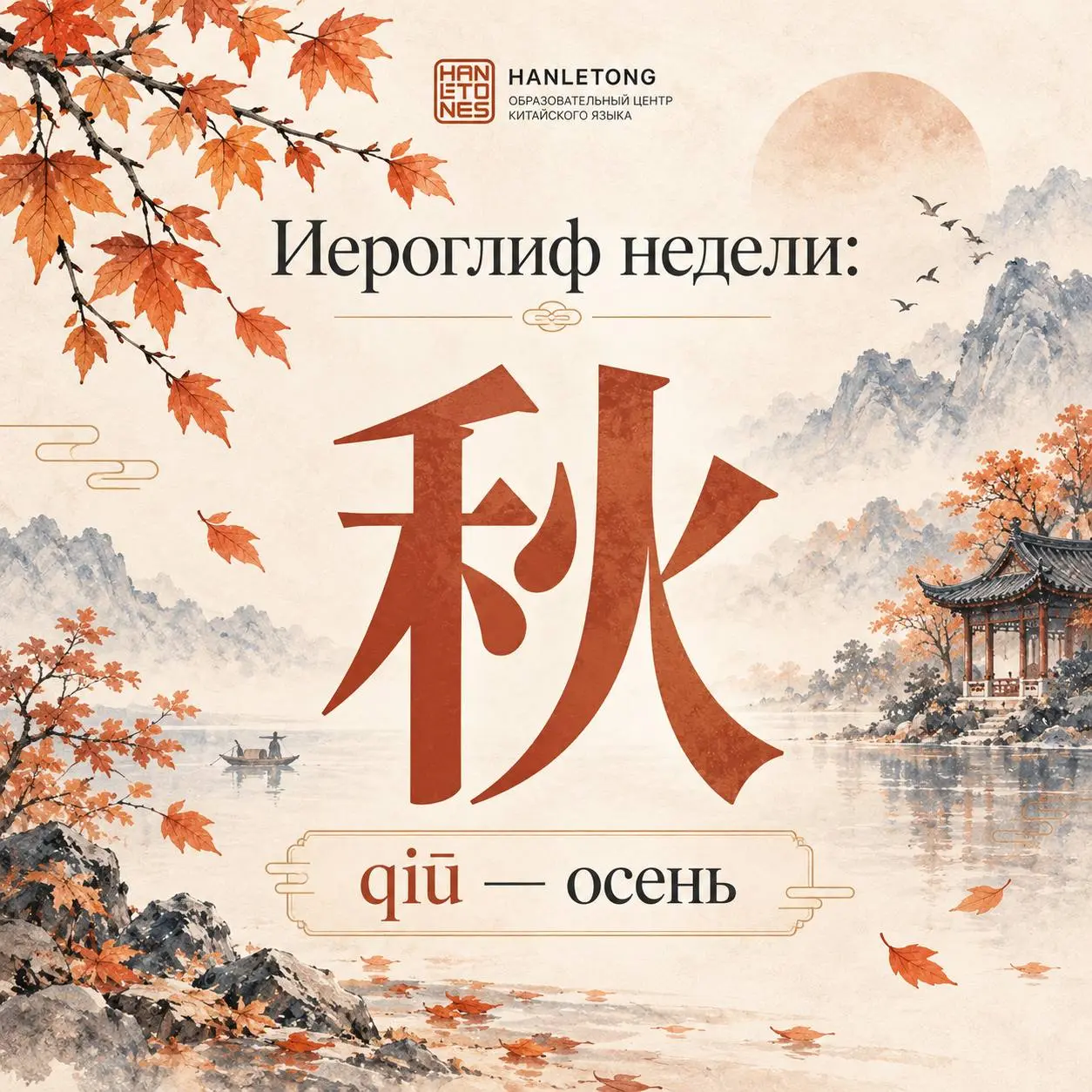 Начинаем неделю с красивой китайской логики!
⠀
Иероглиф 秋 (qiū) переводится как «осень» | Сетка — социальная сеть от hh.ru