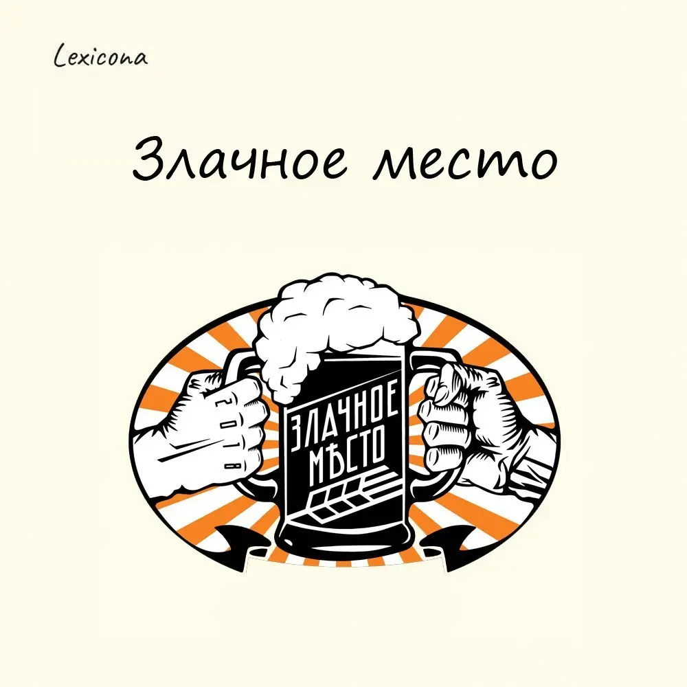 Злачное место
Раньше под выражением «злачное место» не подразумевалось ничего плохого. Это место, где хорошо растут злаковые культуры | Сетка — социальная сеть от hh.ru
