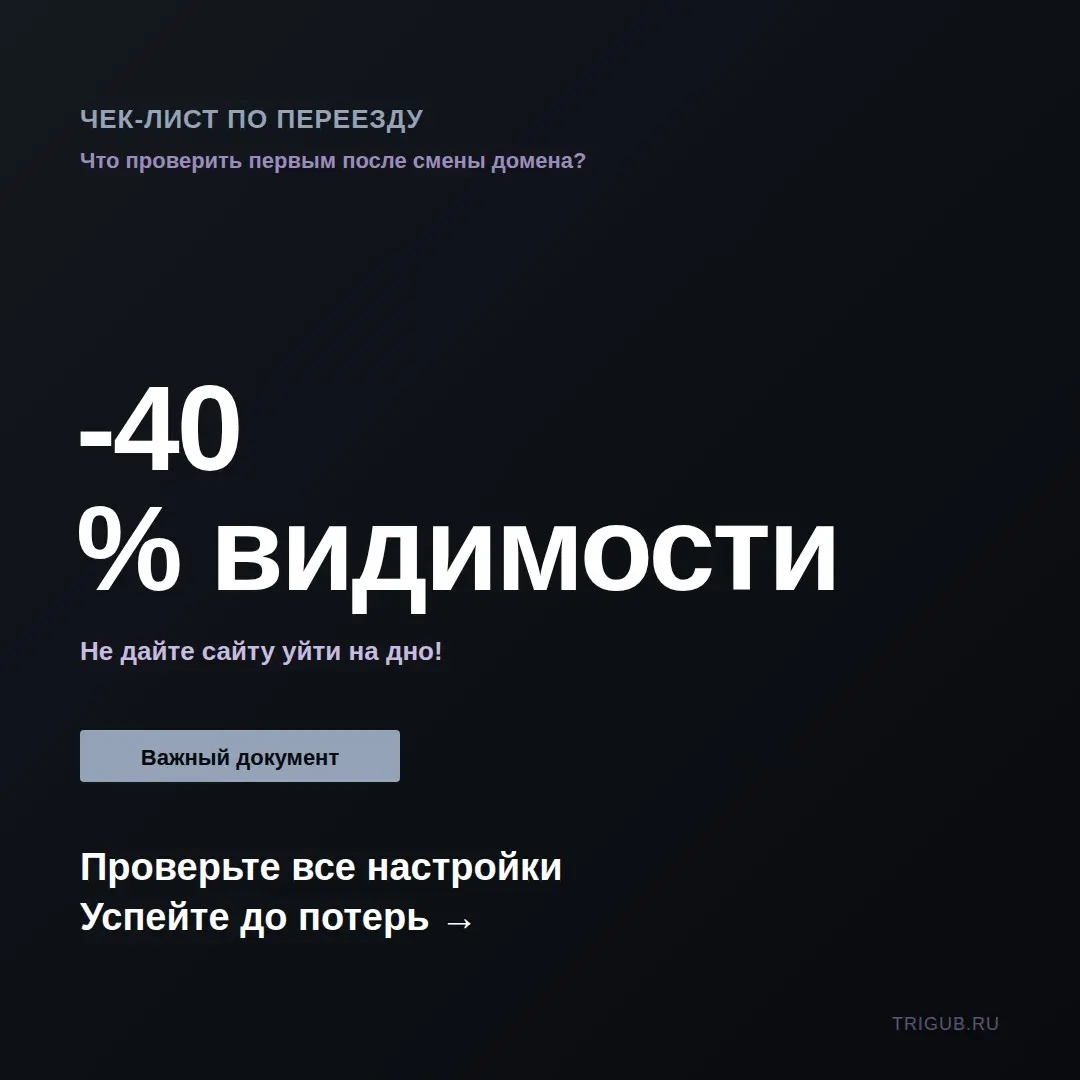 Чек-лист после переезда домена: что проверить первым? | Сетка — социальная сеть от hh.ru