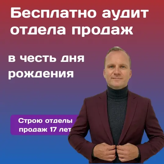 Бесплатно Аудит отдела  продаж проведу в свой день рождения | Сетка — социальная сеть от hh.ru