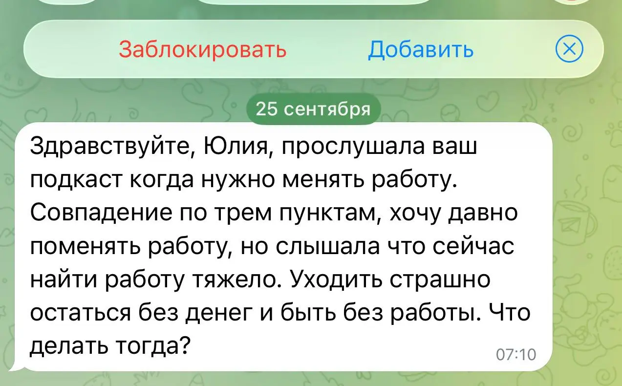 Уходить страшно. А вдруг не найду ничего?
После подкаста о признаках, ккогда действительно нужно менять место паботы (https://t | Сетка — социальная сеть от hh.ru