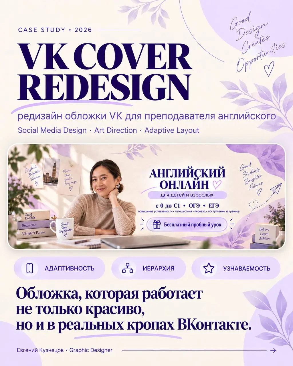 Новый кейс в портфолио 👀
Начиналось всё с идеи просто переделать обложку VK преподавателю английского | Сетка — социальная сеть от hh.ru