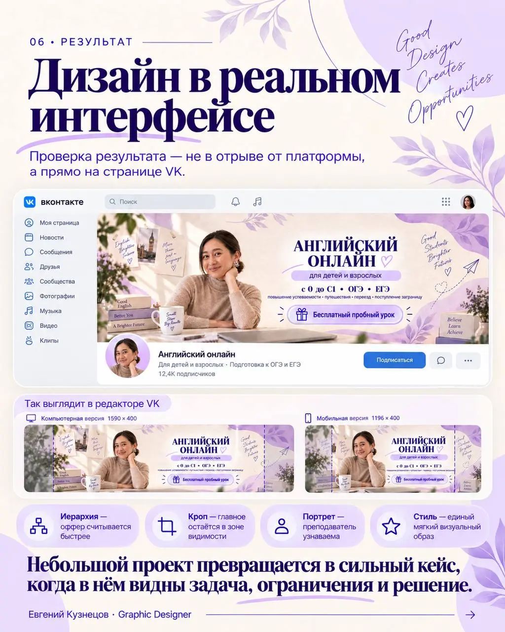 Новый кейс в портфолио 👀
Начиналось всё с идеи просто переделать обложку VK преподавателю английского | Сетка — социальная сеть от hh.ru