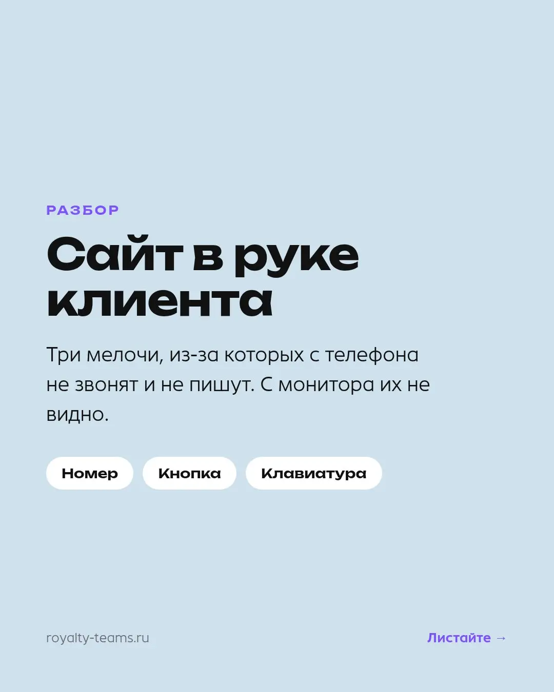 Номер на сайте есть, а позвонить по нему нельзя
Три мелочи мобильной версии, из-за которых с телефона не звонят и не пишут. С монитора их не видно, поэтому замечают их последними | Сетка — социальная сеть от hh.ru