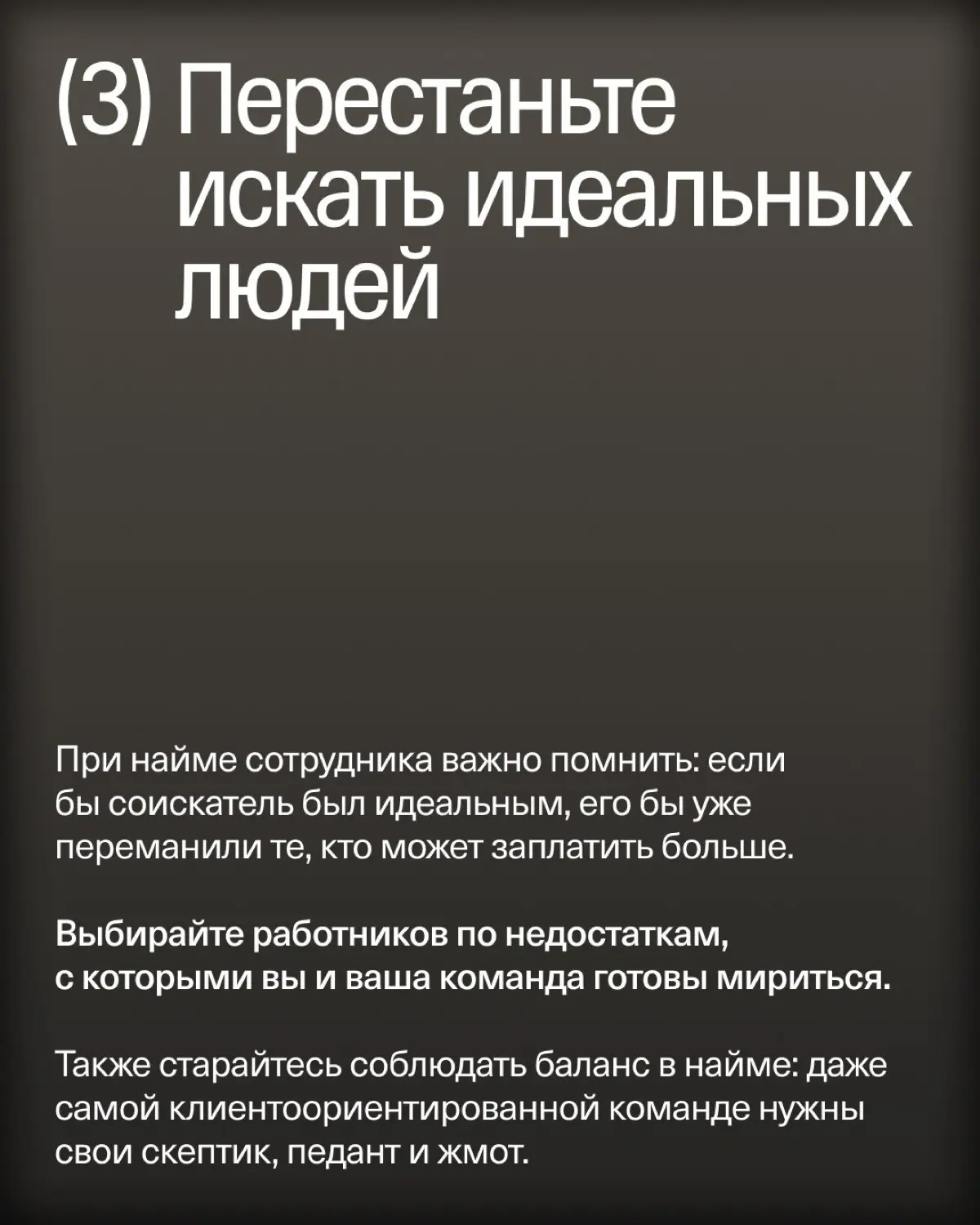 «Не ищите идеальных людей» | Сетка — социальная сеть от hh.ru