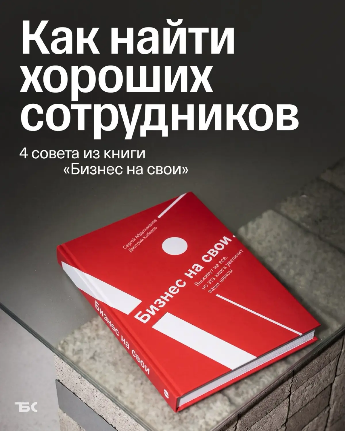 «Не ищите идеальных людей» | Сетка — социальная сеть от hh.ru