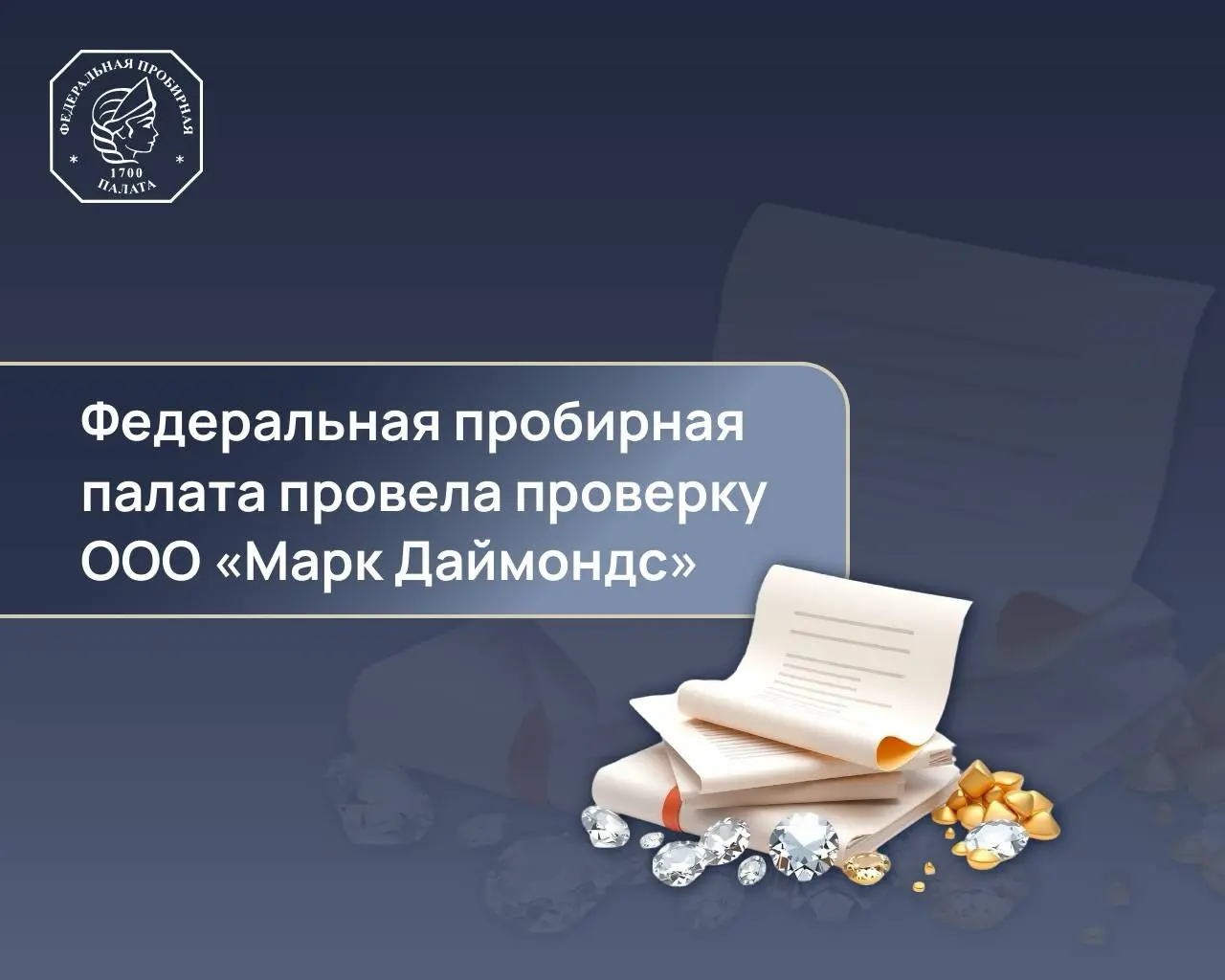 🤩 Федеральная пробирная палата провела проверку ООО «Марк Даймондс»
🔹 В отношении ООО «Марк Даймондс» ведомством проведена внеплановая выездная проверка соблюдения законодательства о противодействии л... | Сетка — социальная сеть от hh.ru
