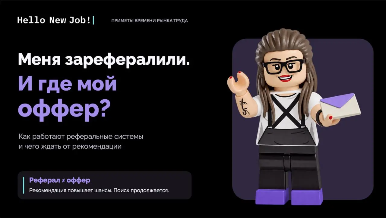 Меня зарефералили | Сетка — социальная сеть от hh.ru