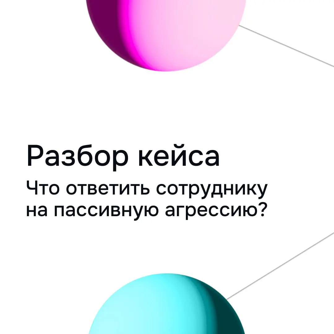 Разбор кейса: что ответить сотруднику на пассивную агрессию | Сетка — социальная сеть от hh.ru