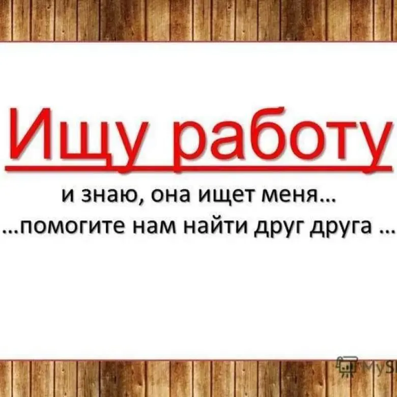 Ищу работу. | Сетка — социальная сеть от hh.ru