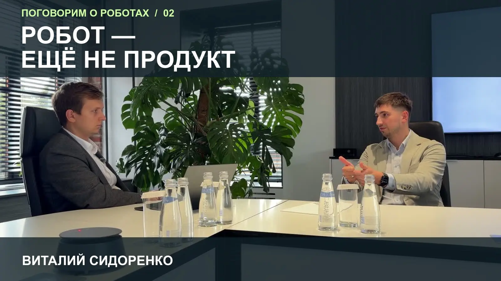 Робот — ещё не продукт | Сетка — социальная сеть от hh.ru