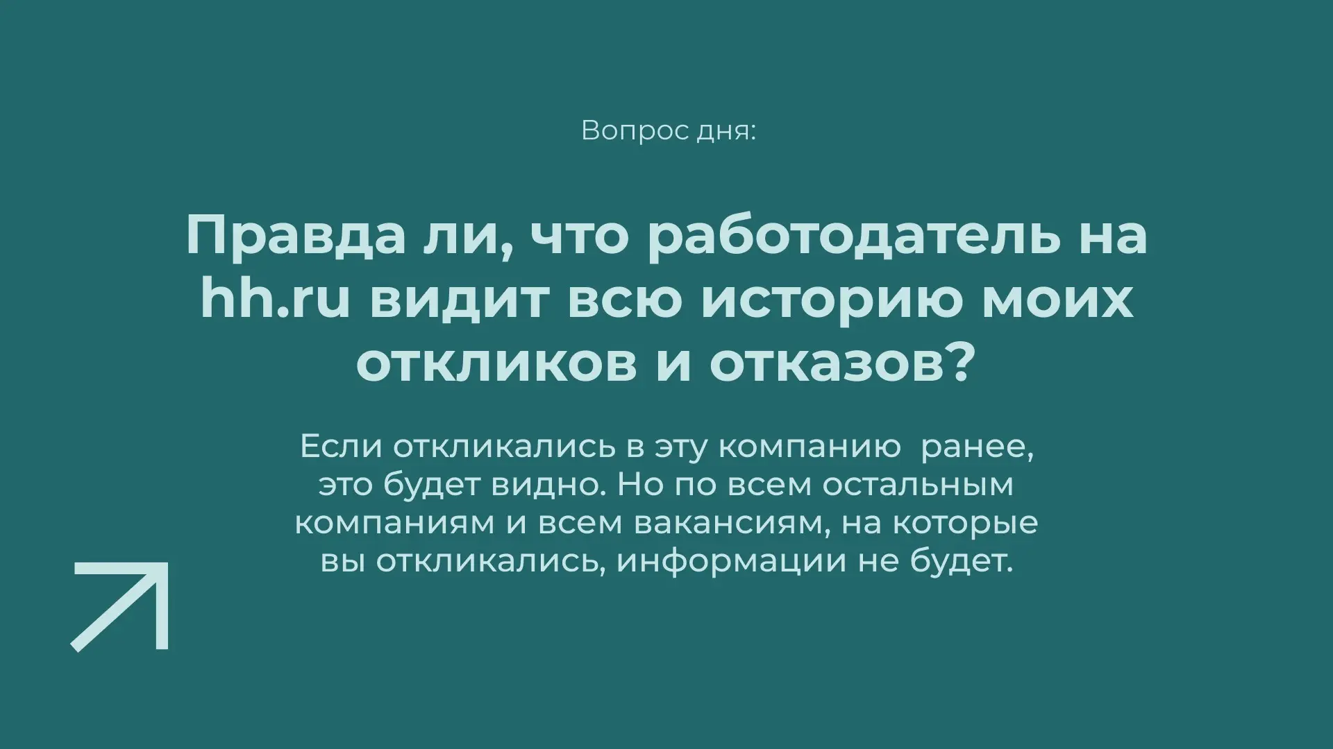 Всполошили меня новостью о том, что работодатель может видеть все отклики по всем вакансиям и может отказывать, если там есть отказы. То есть отказы множат отказы | Сетка — социальная сеть от hh.ru