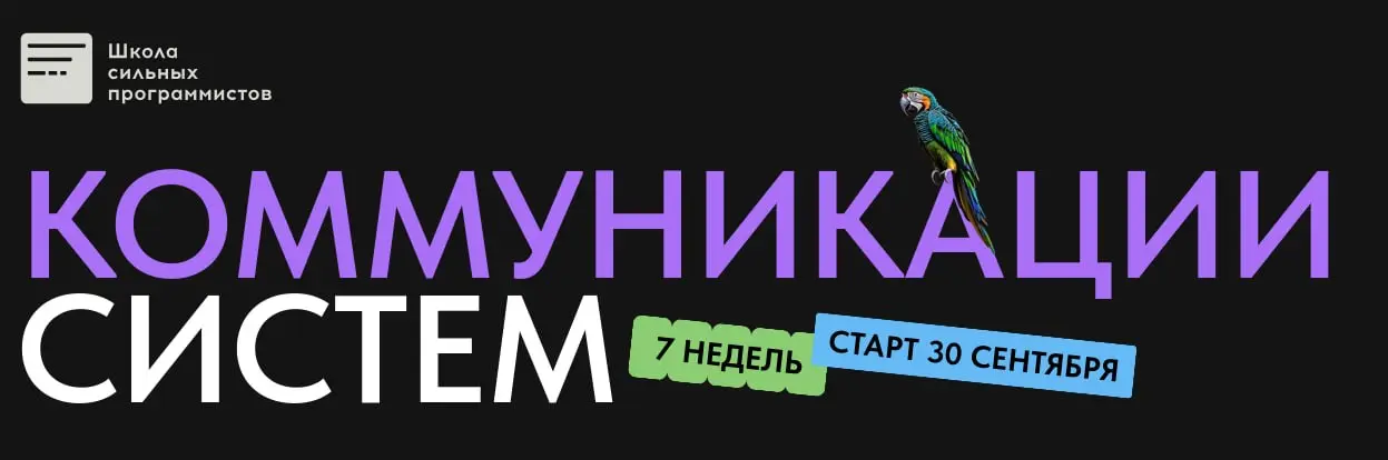 В среду начинаю "Коммуникации систем" ✊
Пару-тройку лет назад проходила "Асинхронную архитектуру", но были ограничения: не подошло время потоков и пришлось взять самостоятельный тариф, было совсем мал... | Сетка — социальная сеть от hh.ru