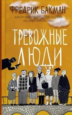 Тревожные люди: темы и смысл | Сетка — социальная сеть от hh.ru