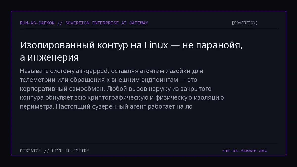Называть систему air-gapped, оставляя агентам лазейки для телеметрии или обращения к внешним эндпоинтам — это корпоративный самообман | Сетка — социальная сеть от hh.ru