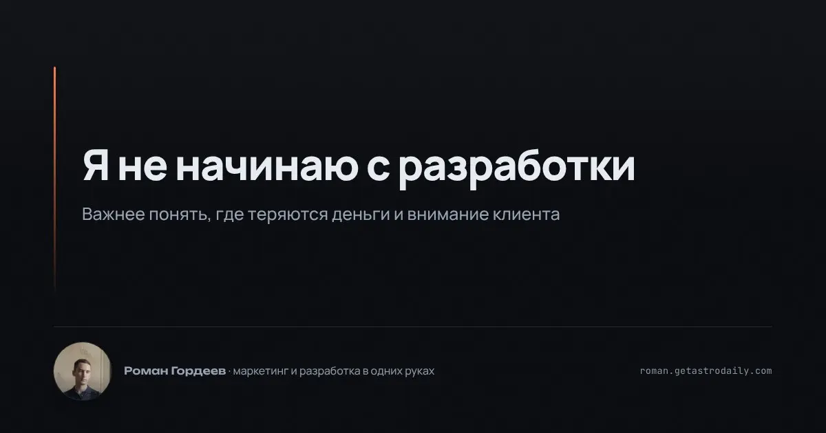 Первым делом я выясняю, где теряются время, деньги или внимание клиента. Без этого никуда. Один из заказчиков был уверен, что ему нужно новое приложение для автоматизации | Сетка — социальная сеть от hh.ru