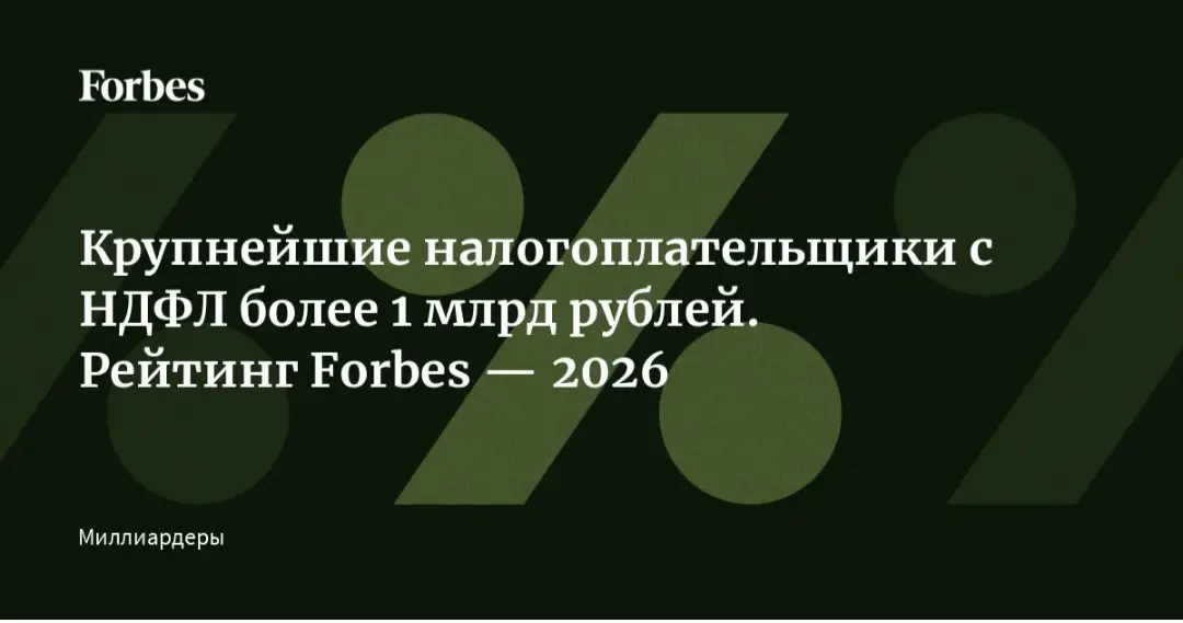 Forbes опубликовал третий рейтинг крупнейших налогоплательщиков страны в 2025.
Не предприятий. А именно НДФЛ, то есть с личных доходов | Сетка — социальная сеть от hh.ru