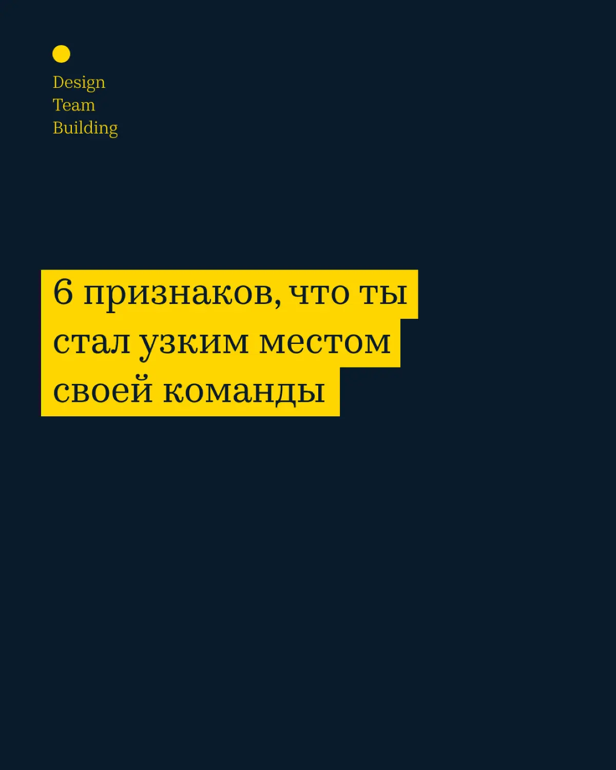 6 признаков, что ты стал узким местом своей команды | Сетка — социальная сеть от hh.ru