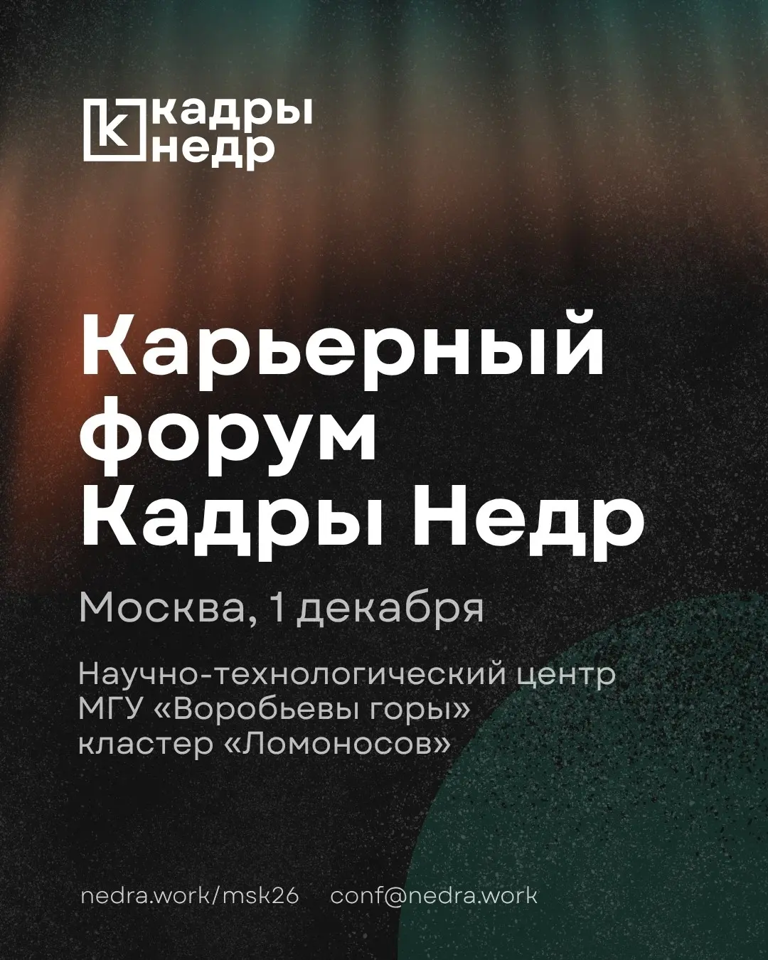 Карьерный форум Кадры Недр | Сетка — социальная сеть от hh.ru