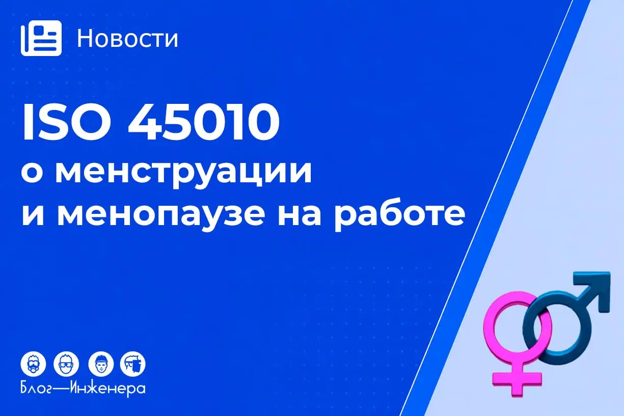 Бесплатные прокладки за счёт компании, гибкий график и вентиляция «как в самолете» для борьбы с приливами
7 сентября 2026 года опубликован новый международный стандарт ISO 45010:2026 и теперь эта личн... | Сетка — социальная сеть от hh.ru