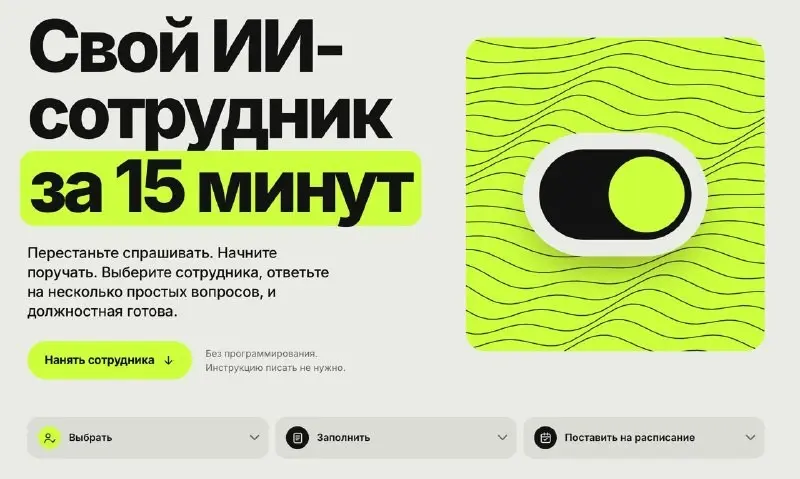 От «спросить ИИ» к «нанять ИИ-сотрудника»: в чём разница | Сетка — социальная сеть от hh.ru