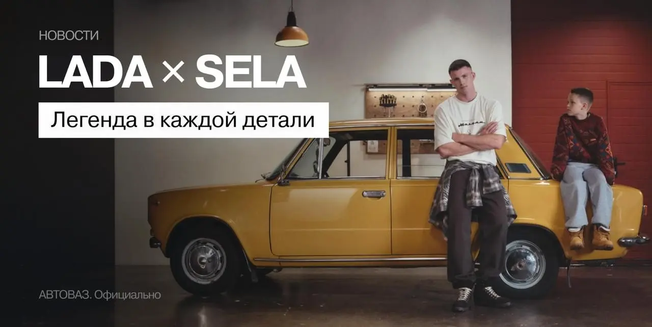 Коллаб LADA X SELA
#коллабобл
Большие бренды часто тратят деньги, чтобы придумать себя заново. Хотя самое ценное у них уже есть
АВТОВАЗ и SELA выпустили совместную коллекцию одежды к 60-летию завода | Сетка — социальная сеть от hh.ru