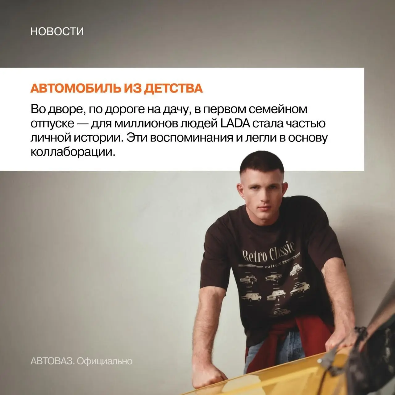 Коллаб LADA X SELA
#коллабобл
Большие бренды часто тратят деньги, чтобы придумать себя заново. Хотя самое ценное у них уже есть
АВТОВАЗ и SELA выпустили совместную коллекцию одежды к 60-летию завода | Сетка — социальная сеть от hh.ru