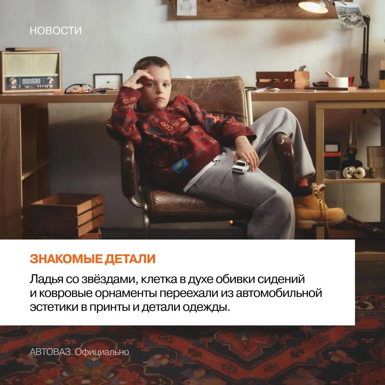 Коллаб LADA X SELA
#коллабобл
Большие бренды часто тратят деньги, чтобы придумать себя заново. Хотя самое ценное у них уже есть
АВТОВАЗ и SELA выпустили совместную коллекцию одежды к 60-летию завода | Сетка — социальная сеть от hh.ru