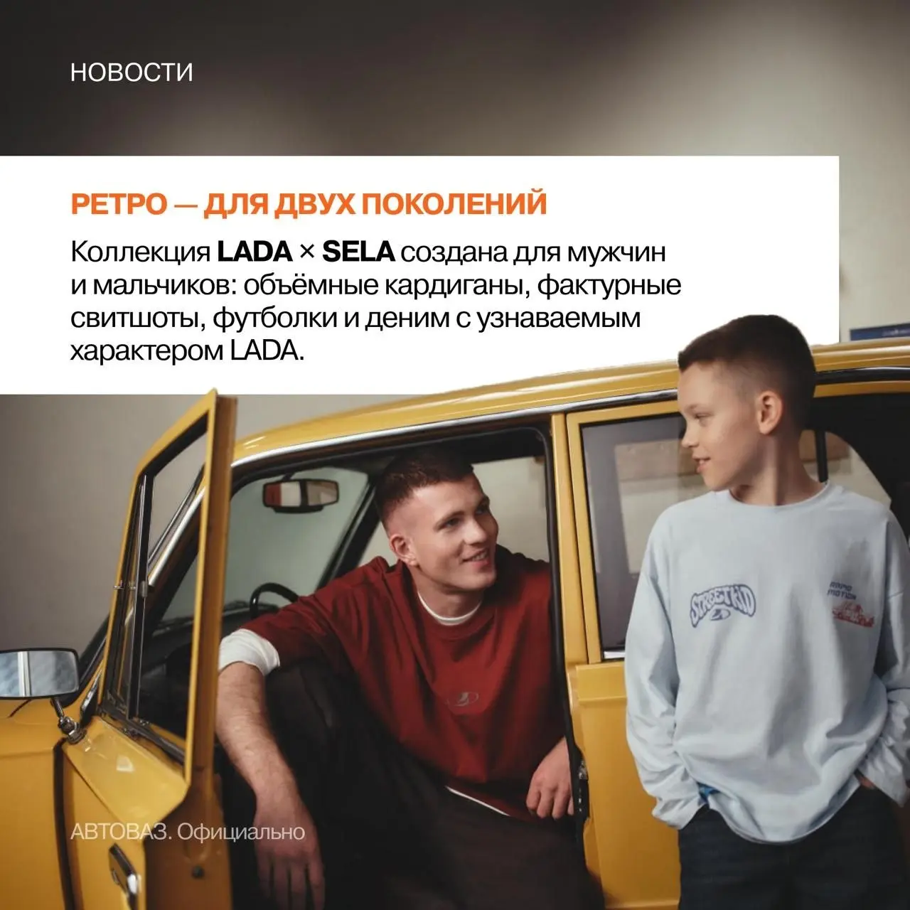Коллаб LADA X SELA
#коллабобл
Большие бренды часто тратят деньги, чтобы придумать себя заново. Хотя самое ценное у них уже есть
АВТОВАЗ и SELA выпустили совместную коллекцию одежды к 60-летию завода | Сетка — социальная сеть от hh.ru