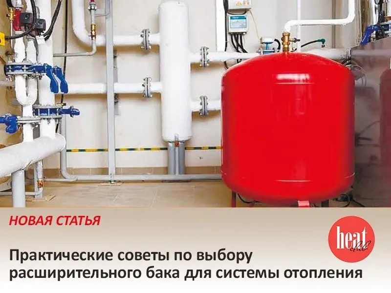 В журнале HeatClub вышел интересная и полезная статья: "Практические советы по выбору расширительного бака для системы отопления" | Сетка — социальная сеть от hh.ru