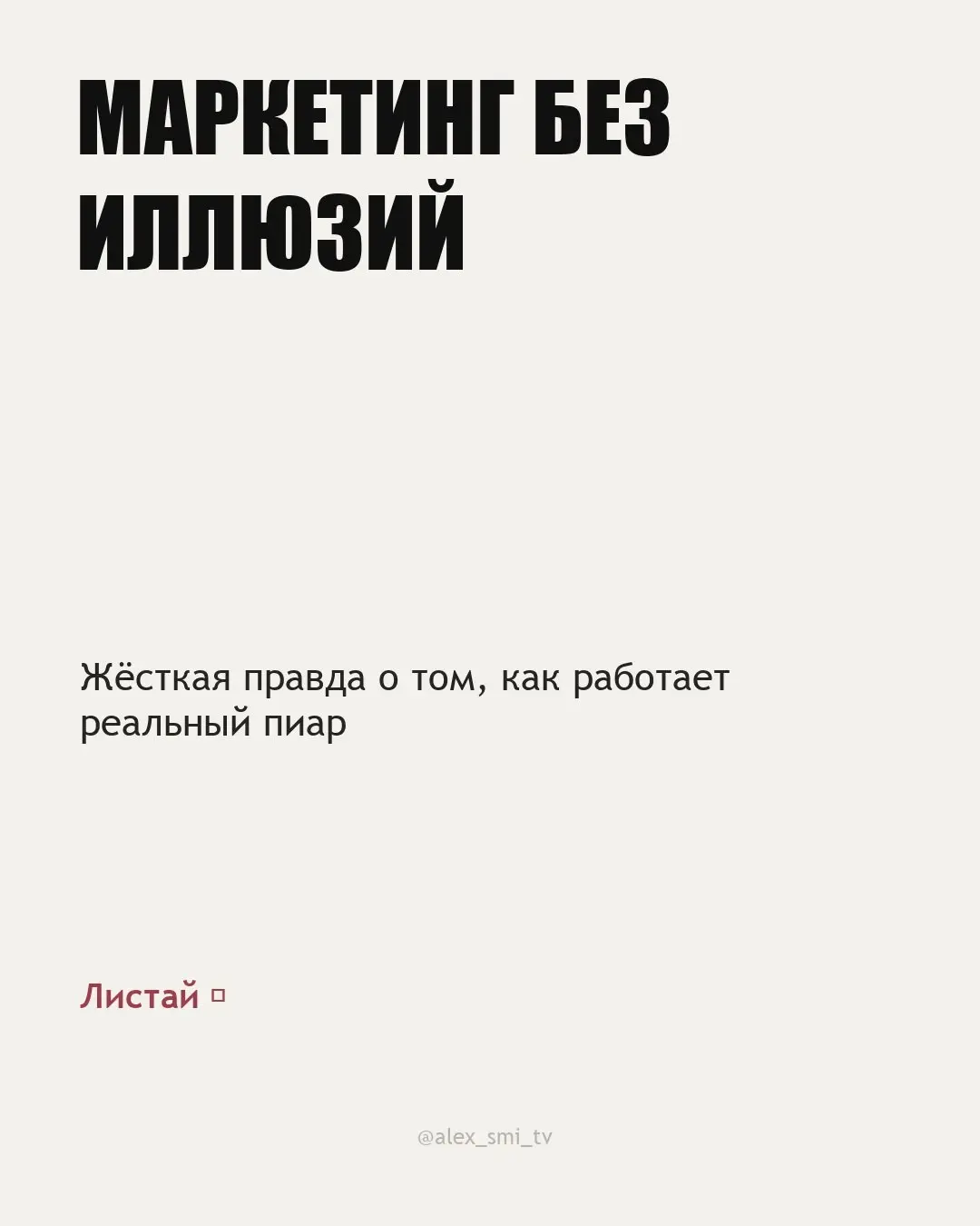 Маркетинг без иллюзий | Сетка — социальная сеть от hh.ru