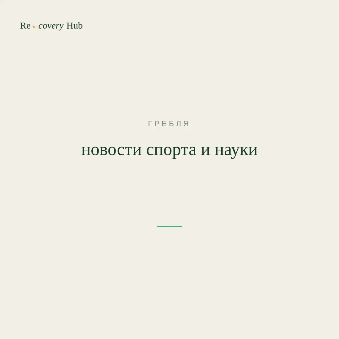 🚣 Жир против результата: правда о гребле
Среди гребцов принято думать, что главное — это мышечная масса и техника. Мол, стройность и отличные ноги приходят сами | Сетка — социальная сеть от hh.ru