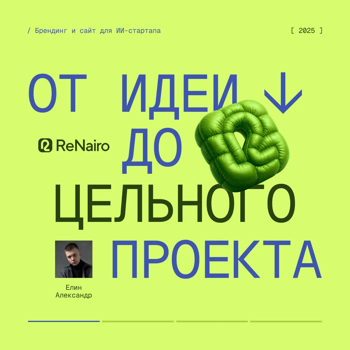 Как идея ИИ-стартапа ReNairo стала цельным проектом | Сетка — социальная сеть от hh.ru