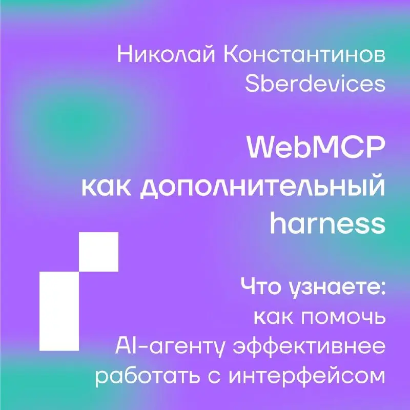 🤖 AI для фронтенд-разработчика: собираем инструменты на Podlodka Frontend Crew
AI-инструменты уже используют все, но порой в обсуждении с LLM возникает ощущение, что голова полна ответов, но их всё ещ... | Сетка — социальная сеть от hh.ru