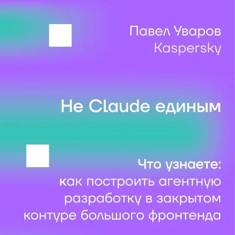 🤖 AI для фронтенд-разработчика: собираем инструменты на Podlodka Frontend Crew
AI-инструменты уже используют все, но порой в обсуждении с LLM возникает ощущение, что голова полна ответов, но их всё ещ... | Сетка — социальная сеть от hh.ru