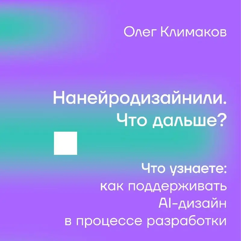 🤖 AI для фронтенд-разработчика: собираем инструменты на Podlodka Frontend Crew
AI-инструменты уже используют все, но порой в обсуждении с LLM возникает ощущение, что голова полна ответов, но их всё ещ... | Сетка — социальная сеть от hh.ru